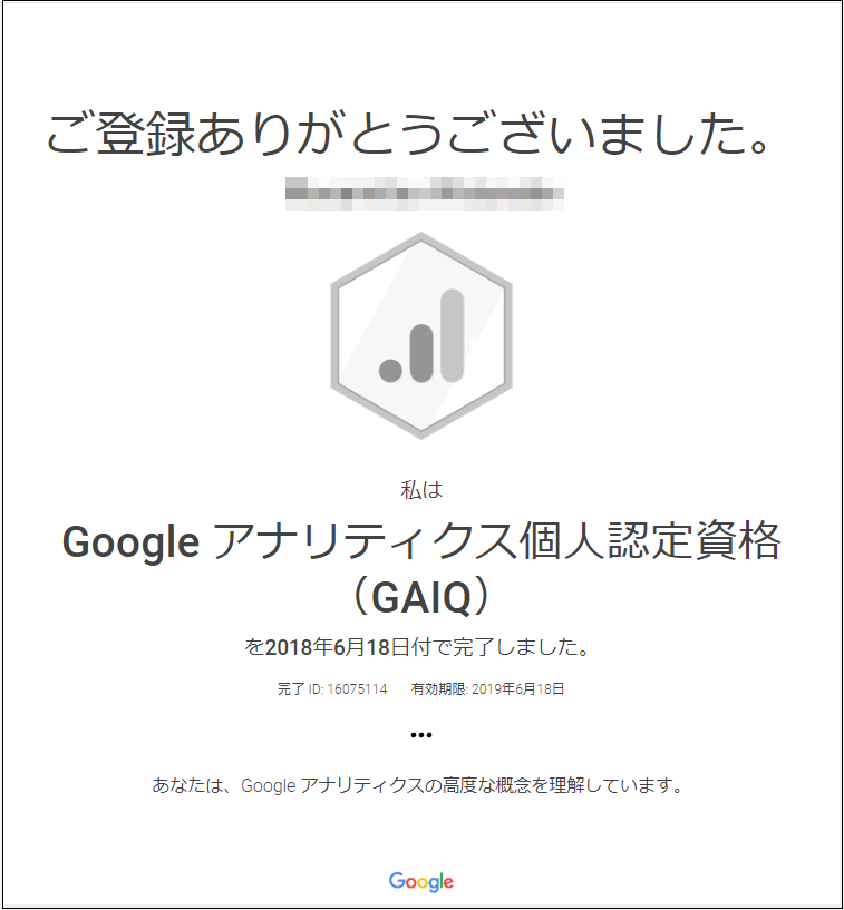 Google アナリティクス個人認定資格（GAIQ） 認定証